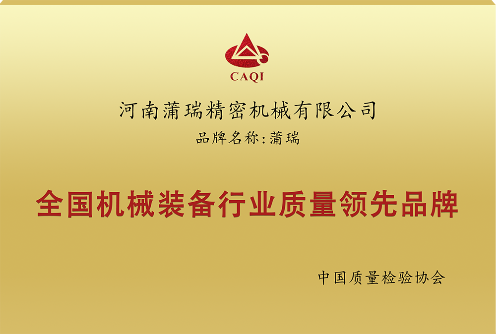 全国机械装备行业质量领先品牌