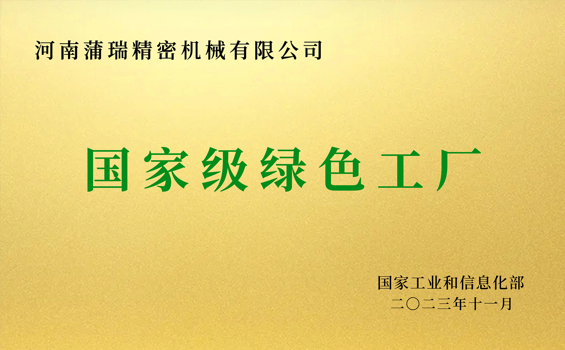 国家级绿色工厂