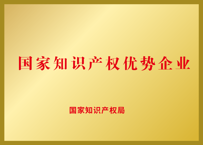 国家知识产权优势企业