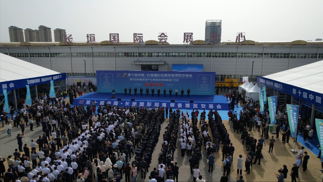 第十届中国·长垣国际 起重博览交易会盛大开幕