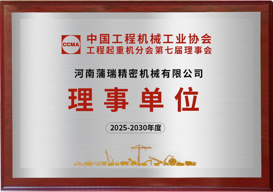 中国工程机械工业协会工程起重机分会第七届理事会
